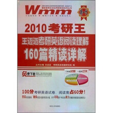 2010考研王王迈迈考研英语阅读理解160篇精读详解