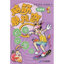 非常游戏·玩转智力:脑筋急转弯·神机妙算篇(彩绘本)
