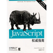 JavaScript权威指南（第4版）