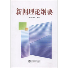 新闻理论纲要