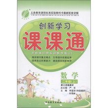 春雨教育·创新学习课课通：数学（2年级上）（配江苏版教材）