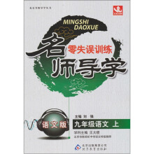 零失误训练名师导学:九年级语文(上)(语文版)(2011秋)