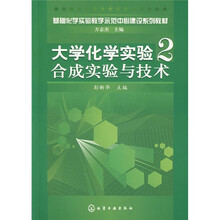 基础化学实验教学示范中心建设系列教材·大学化学实验2：合成实验与技术