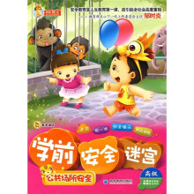 学前安全迷宫:公共场所安全(高级)