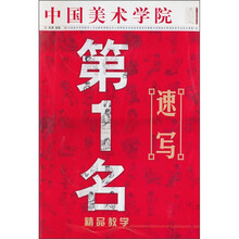 第1名精品教学:速写