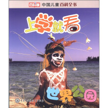 中国儿童百科全书·上学就看:世界公园(百科版)
