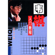 聂卫平道场、重庆棋院、东北棋牌学实用教材：围棋入门教程（初学者适用）