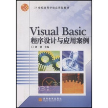 21世纪高等学校应用型教材：Visval Basic程序设计与应用案例