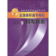 最权威报考指南系列丛书:全国高职高专院校2009年报考指南