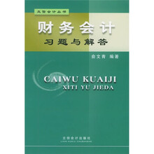 财务会计习题与解答