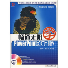 畅通无阻:学PowerPoint幻灯片制作(附光盘)