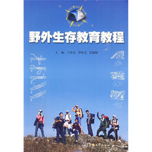 野外生存教育教程