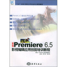 新编Premiere 6.5影视编辑应用技能培训教程(附CD-ROM光盘1张)