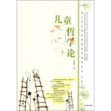 基于学生研究的课程与教学丛书：儿童哲学论