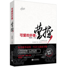 可爱的奸雄：曹操