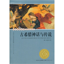 语文课程标准推荐经典名著必读：古希腊神话与传说（青少版）