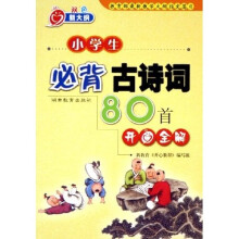 小学生必背古诗词80首开心全解(双色新大纲)
