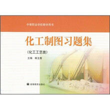 中等职业学校教学用书:化工制图习题集(化工工艺类)
