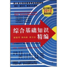 综合基础知识精编（浙江考录专用）（2010最新深度版）