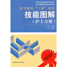 医学临床“三基”训练：技能图解（护士分册）