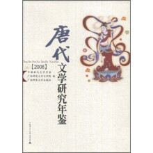 唐代文学研究年鉴（2008）