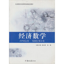高职高专院校财经类规划教材:经济数学
