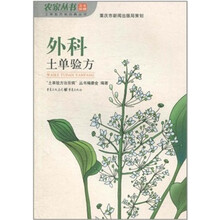 外科土单验方