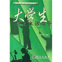 大学生学习生活指导
