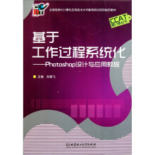 基于工作过程系统化:photoshop设计与应用教程
