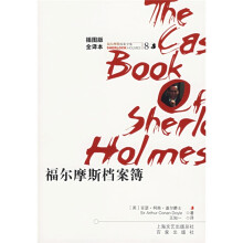 福尔摩斯探案全集8:福尔摩斯档案薄(插图版·全译本)