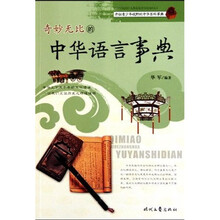 奇妙无比的中华语言事典