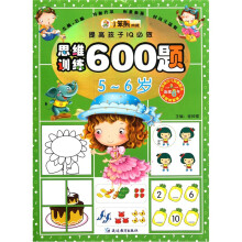 小笨熊典藏·提高孩子IQ必做：思维训练600题（5～6岁）