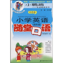 小学英语随堂口语(4年级)(双色版)