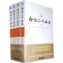 白话二十五史（精选第1册-第4册）（套装全4册）