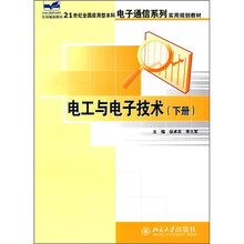 21世纪全国应用型本科电子通信系列实用规划教材:电工与电子技术(下册)