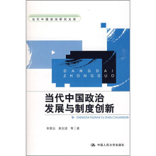 当代中国政治发展与制度创新