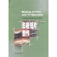 北京电影学院摄影专业系列教材：影视短片创作