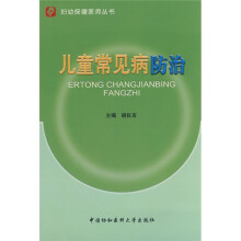 儿童常见病防治