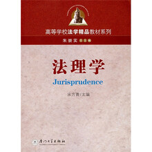 高等学校法学精品教材系列：法理学