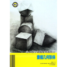 素描几何形体