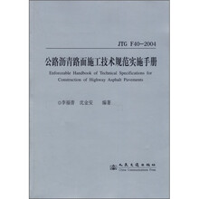 公路沥青路面施工技术规范实施手册(JTG F40-2004)