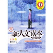新人文读本(中学卷B)(珍藏版)