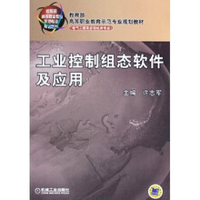 工业控制组态软件及应用(电气工程及自动化类专业)