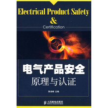 电气产品安全原理与认证