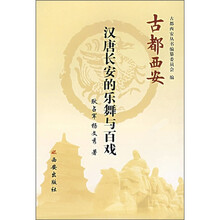 古都西安:汉唐长安的乐舞与百戏