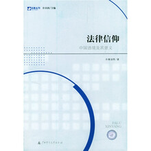 法律信仰：中国语境及其意义