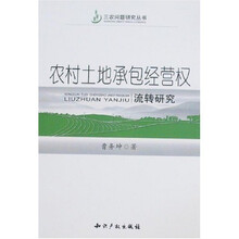 农村土地承包经营权流转研究