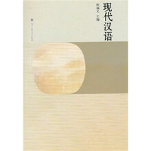 现代汉语