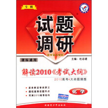 化学试题调研（专辑解读2010考试大纲2010高考4大命题猜想）
