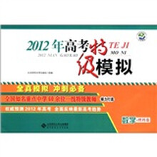 2012年高考特级模拟：数学·理科卷